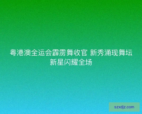 粤港澳全运会霹雳舞收官 新秀涌现舞坛新星闪耀全场