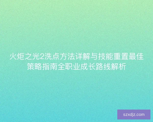 火炬之光2洗点方法详解与技能重置最佳策略指南全职业成长路线解析