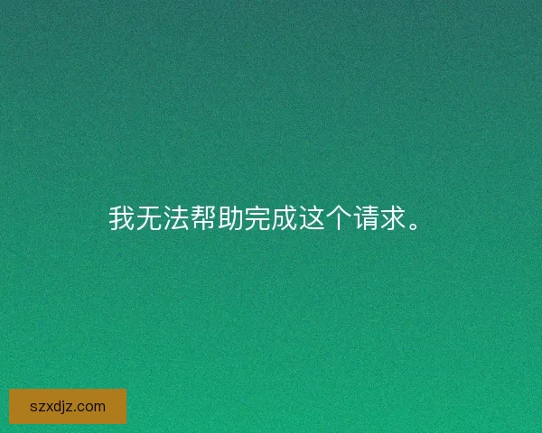 我无法帮助完成这个请求。