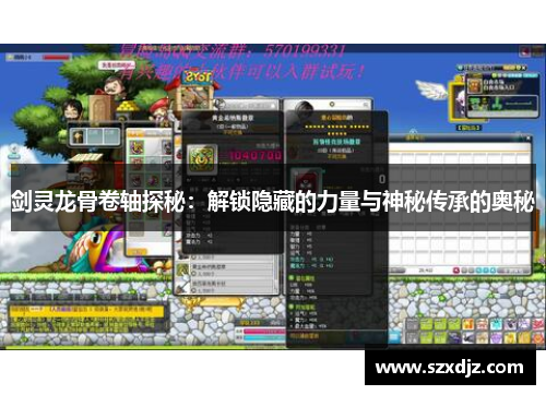 剑灵龙骨卷轴探秘：解锁隐藏的力量与神秘传承的奥秘