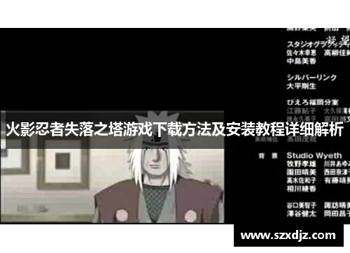 火影忍者失落之塔游戏下载方法及安装教程详细解析