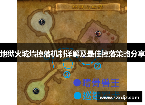 地狱火城墙掉落机制详解及最佳掉落策略分享