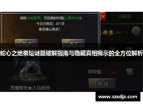 蛇心之地祭坛谜题破解指南与隐藏真相揭示的全方位解析