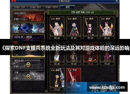 《探索DNF支援兵系统全新玩法及其对游戏体验的深远影响》