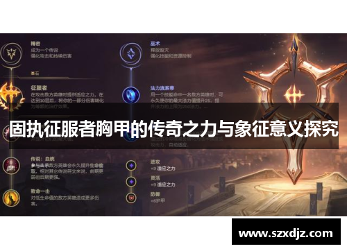 固执征服者胸甲的传奇之力与象征意义探究