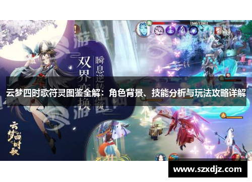 云梦四时歌符灵图鉴全解：角色背景、技能分析与玩法攻略详解