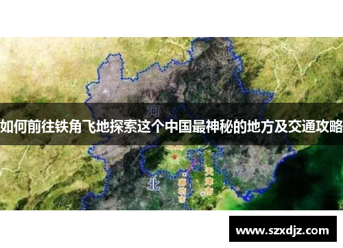 如何前往铁角飞地探索这个中国最神秘的地方及交通攻略