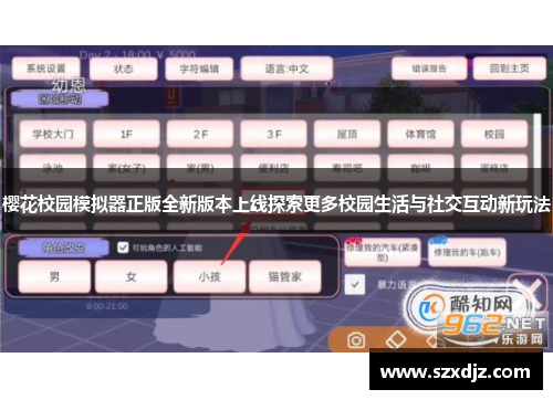 樱花校园模拟器正版全新版本上线探索更多校园生活与社交互动新玩法
