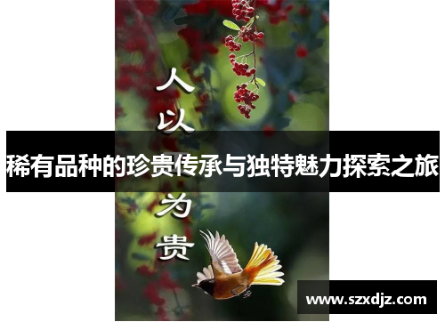 稀有品种的珍贵传承与独特魅力探索之旅