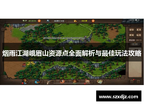 烟雨江湖峨眉山资源点全面解析与最佳玩法攻略