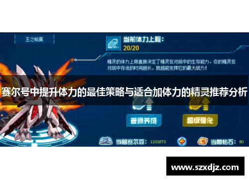 赛尔号中提升体力的最佳策略与适合加体力的精灵推荐分析
