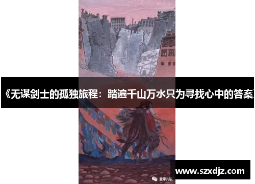 《无谋剑士的孤独旅程：踏遍千山万水只为寻找心中的答案》