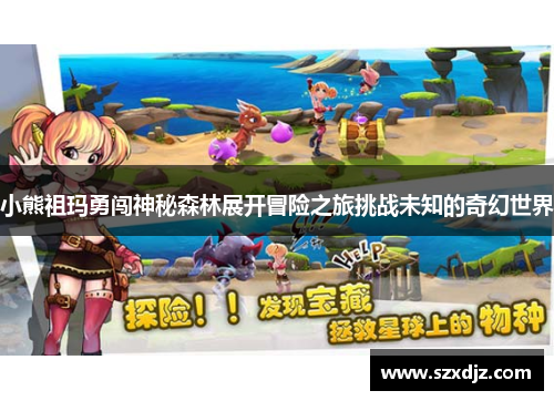 小熊祖玛勇闯神秘森林展开冒险之旅挑战未知的奇幻世界