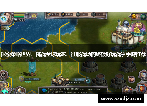 探索策略世界，挑战全球玩家，征服战场的终极好玩战争手游推荐