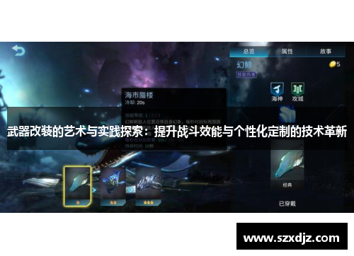 武器改装的艺术与实践探索：提升战斗效能与个性化定制的技术革新