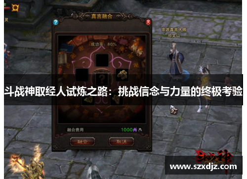 斗战神取经人试炼之路：挑战信念与力量的终极考验