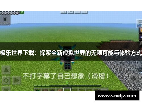 极乐世界下载：探索全新虚拟世界的无限可能与体验方式