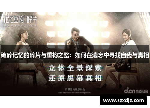 破碎记忆的碎片与重构之路：如何在遗忘中寻找自我与真相