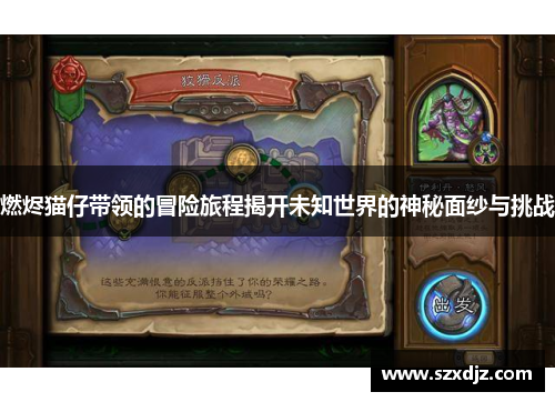 燃烬猫仔带领的冒险旅程揭开未知世界的神秘面纱与挑战