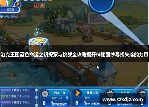 洛克王国蓝色命运之钥探索与挑战全攻略揭开神秘面纱寻找失落的力量