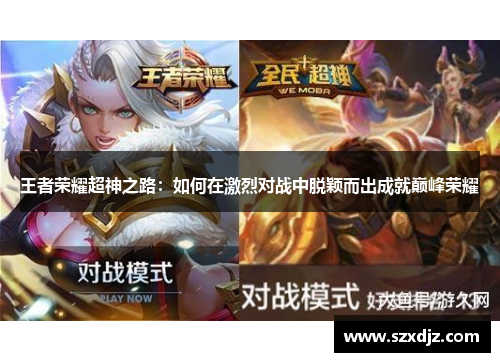 王者荣耀超神之路：如何在激烈对战中脱颖而出成就巅峰荣耀