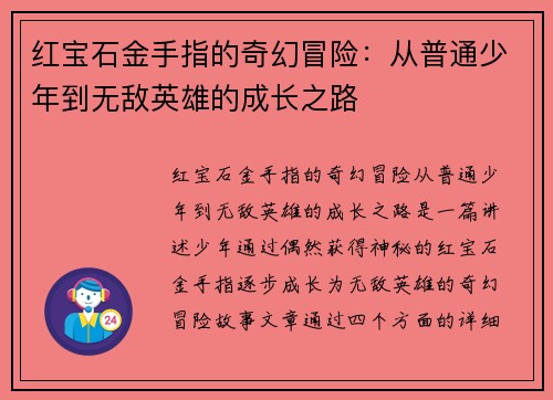 红宝石金手指的奇幻冒险：从普通少年到无敌英雄的成长之路
