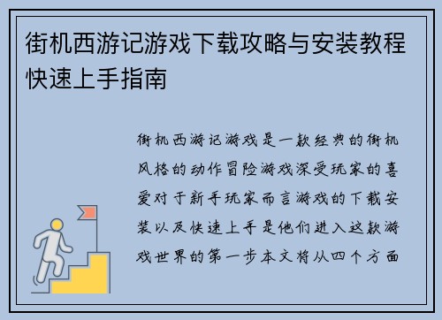 街机西游记游戏下载攻略与安装教程快速上手指南