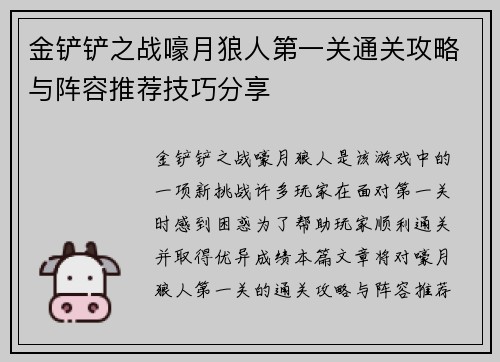 金铲铲之战嚎月狼人第一关通关攻略与阵容推荐技巧分享
