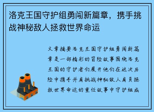洛克王国守护组勇闯新篇章，携手挑战神秘敌人拯救世界命运