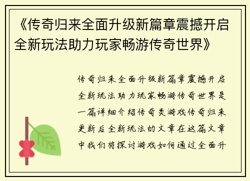 《传奇归来全面升级新篇章震撼开启全新玩法助力玩家畅游传奇世界》