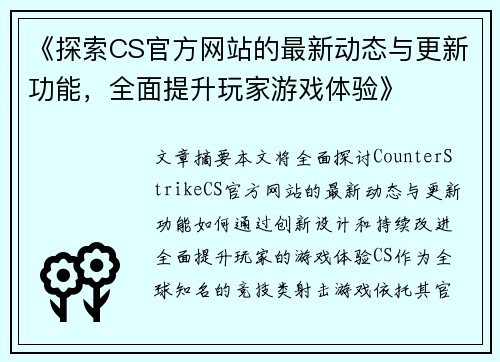 《探索CS官方网站的最新动态与更新功能，全面提升玩家游戏体验》