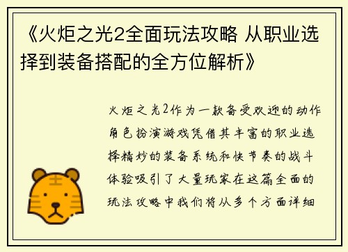 《火炬之光2全面玩法攻略 从职业选择到装备搭配的全方位解析》