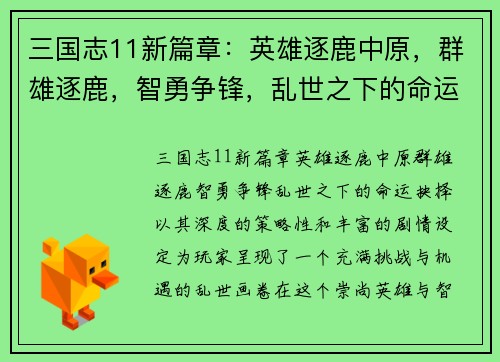 三国志11新篇章：英雄逐鹿中原，群雄逐鹿，智勇争锋，乱世之下的命运抉择