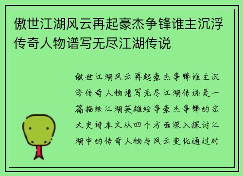 傲世江湖风云再起豪杰争锋谁主沉浮传奇人物谱写无尽江湖传说