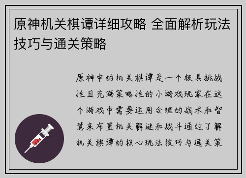 原神机关棋谭详细攻略 全面解析玩法技巧与通关策略