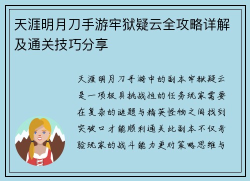 天涯明月刀手游牢狱疑云全攻略详解及通关技巧分享