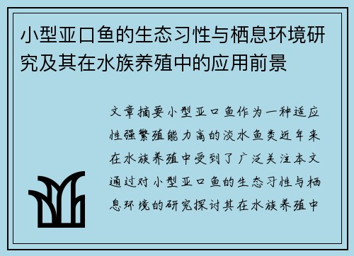 小型亚口鱼的生态习性与栖息环境研究及其在水族养殖中的应用前景