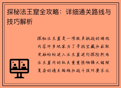 探秘法王窟全攻略：详细通关路线与技巧解析