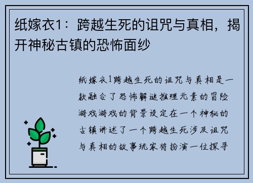 纸嫁衣1：跨越生死的诅咒与真相，揭开神秘古镇的恐怖面纱