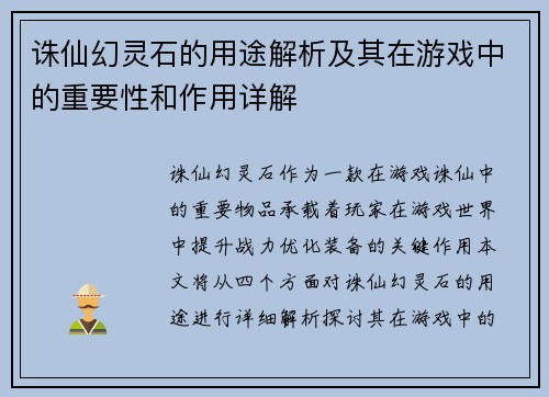诛仙幻灵石的用途解析及其在游戏中的重要性和作用详解