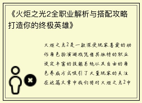 《火炬之光2全职业解析与搭配攻略 打造你的终极英雄》
