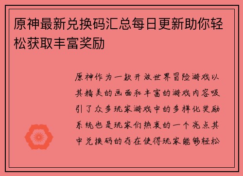 原神最新兑换码汇总每日更新助你轻松获取丰富奖励