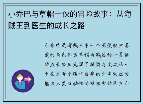 小乔巴与草帽一伙的冒险故事：从海贼王到医生的成长之路