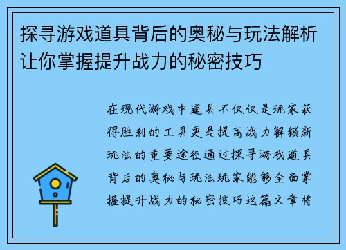 探寻游戏道具背后的奥秘与玩法解析让你掌握提升战力的秘密技巧