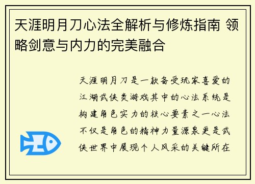 天涯明月刀心法全解析与修炼指南 领略剑意与内力的完美融合
