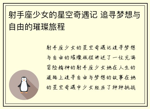 射手座少女的星空奇遇记 追寻梦想与自由的璀璨旅程