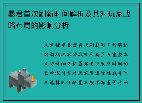 暴君首次刷新时间解析及其对玩家战略布局的影响分析