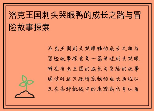 洛克王国刺头哭眼鸭的成长之路与冒险故事探索