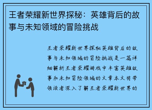 王者荣耀新世界探秘：英雄背后的故事与未知领域的冒险挑战