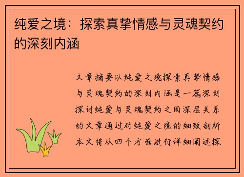 纯爱之境：探索真挚情感与灵魂契约的深刻内涵